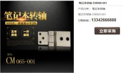 常見的筆記本轉(zhuǎn)軸材質(zhì)有哪些？