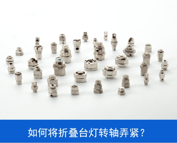 如何將LED折疊臺燈轉(zhuǎn)軸弄緊？