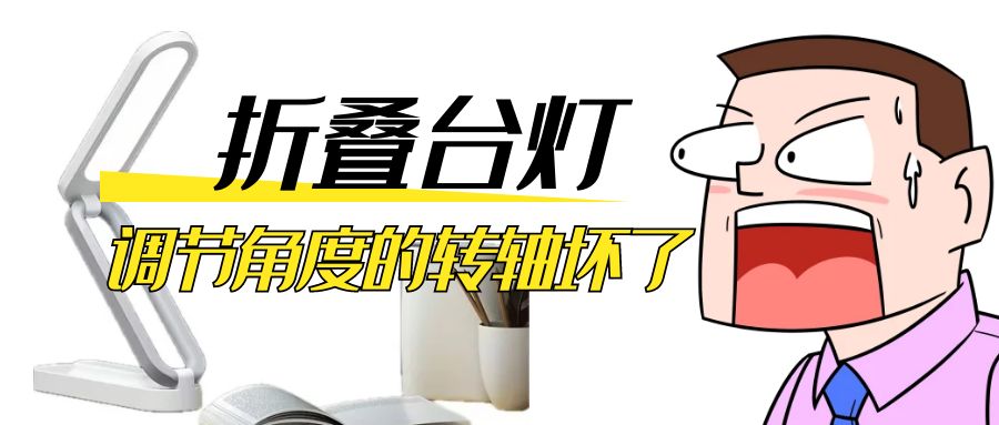 LED折疊臺燈調(diào)節(jié)角度的阻尼轉(zhuǎn)軸壞了怎么辦？