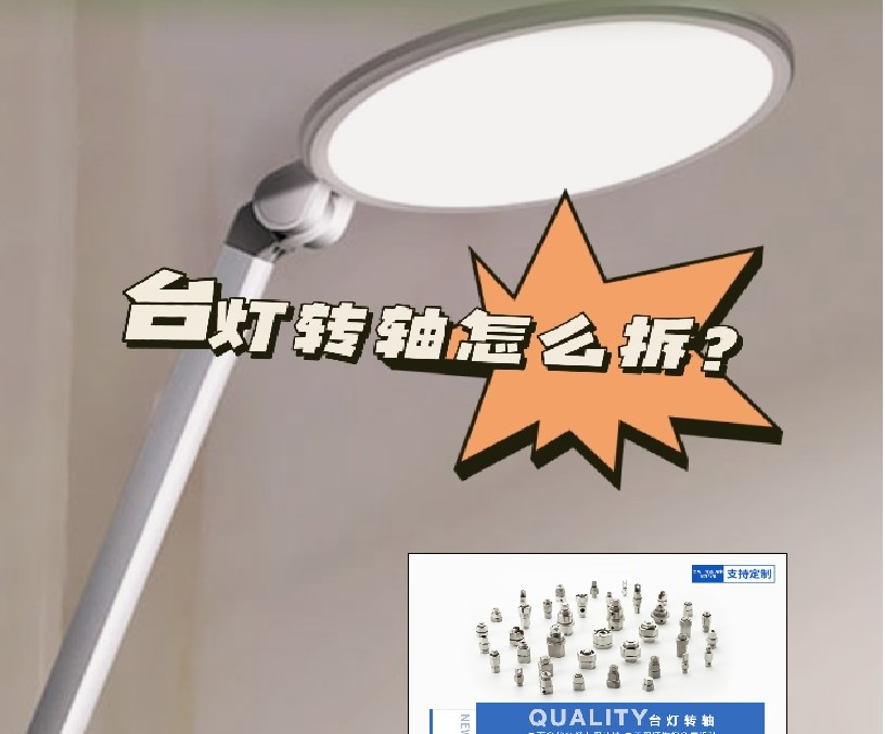 LED折疊臺燈轉(zhuǎn)軸怎么拆？