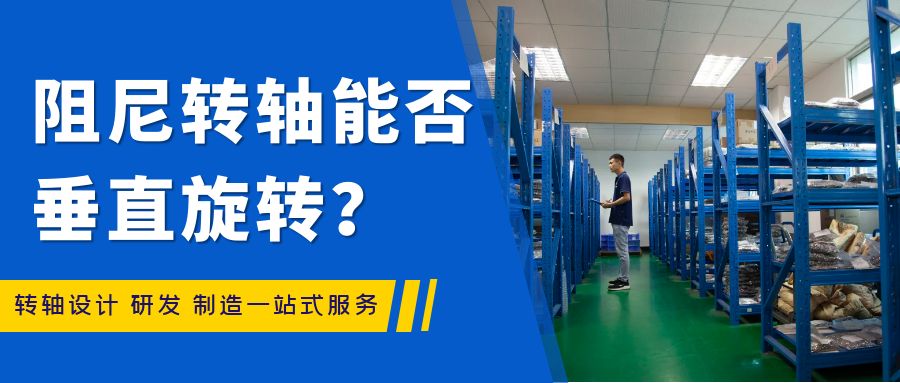 阻尼轉軸能否垂直旋轉？