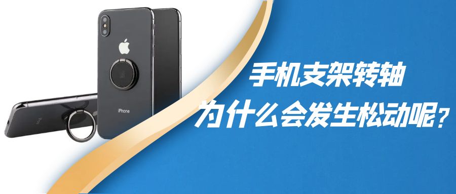 折疊手機支架阻尼轉軸為什么會發(fā)生松動呢？