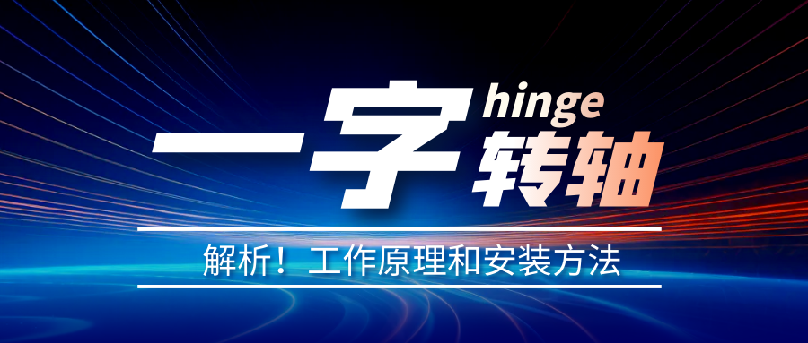 一字轉(zhuǎn)軸怎么安裝？一字轉(zhuǎn)軸安裝方法介紹