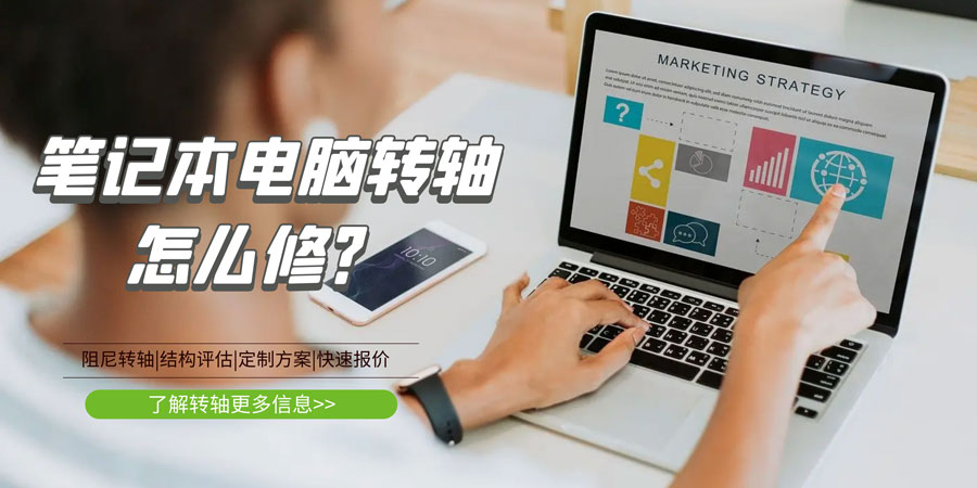 筆記本電腦轉(zhuǎn)軸壞了/斷了怎么修？